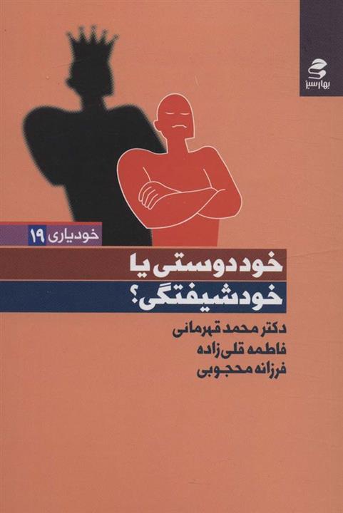خوددوستی یا خودشیفتگی؟ (بهار سبز)
